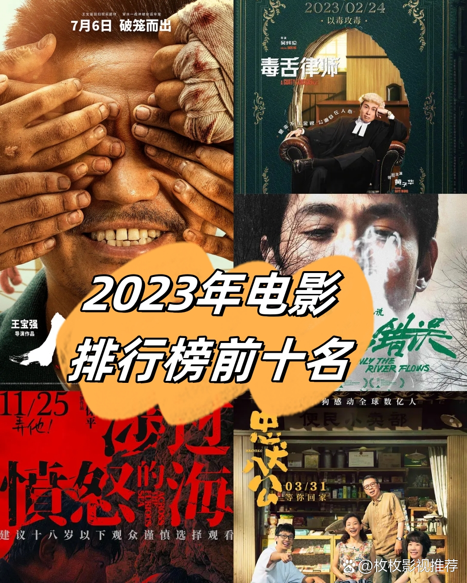 2023热门电影排行榜前十名,准确答案解释落实_3DM4121,127.13