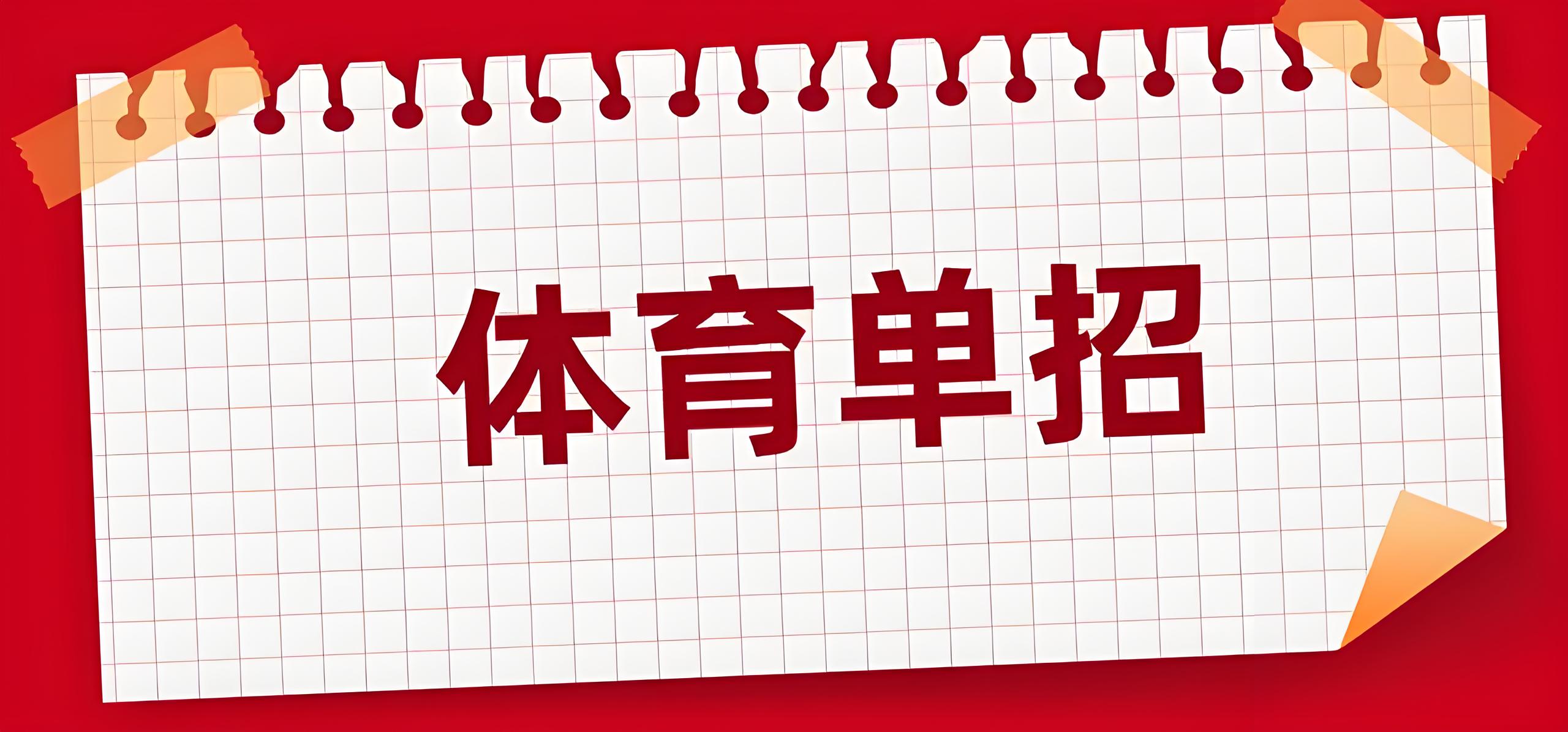 体育有单招吗,豪华精英版79.26.45-江GO121,127.13